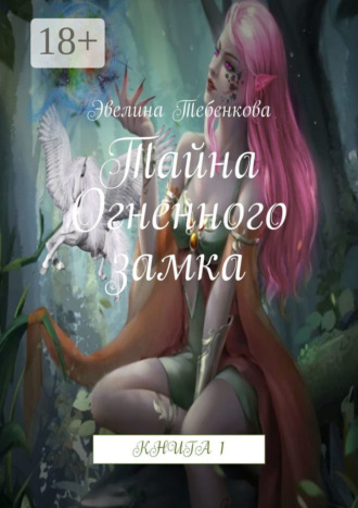 . Тайна Огненного замка. Книга 1