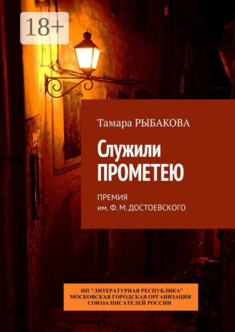 Тамара Рыбакова. Служили Прометею. Премия им. Ф. М. Достоевского