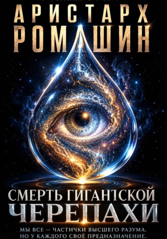 . Смерть гигантской черепахи
