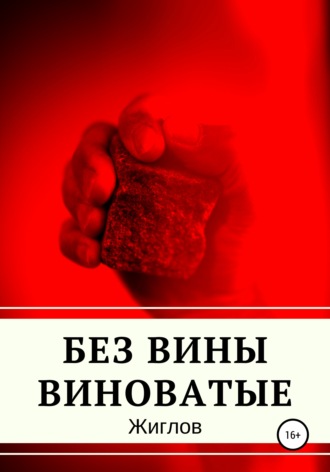 Андрей Владимирович Жиглов. Без вины виноватые