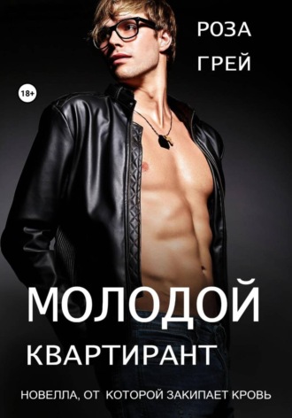 . Молодой квартирант