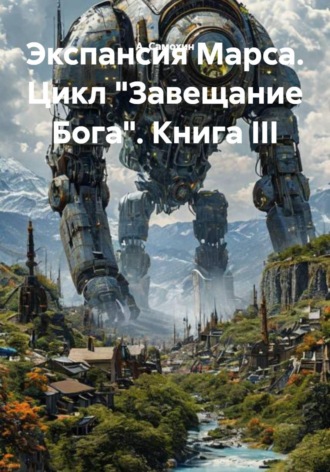 . Экспансия Марса. Цикл «Завещание Бога». Книга III