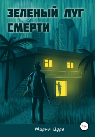 . Зеленый луг смерти