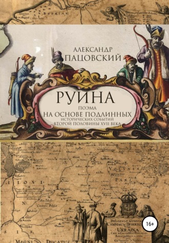 Александр Петрович Пацовский. Руина