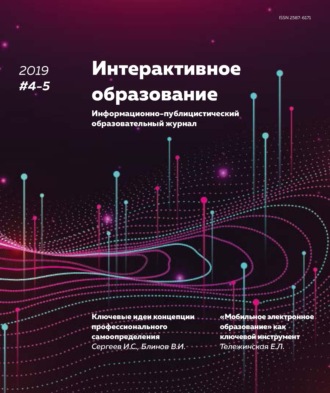 . Интерактивное образование №4–5 2019 г.