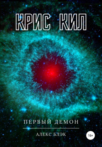 . Крис Кил