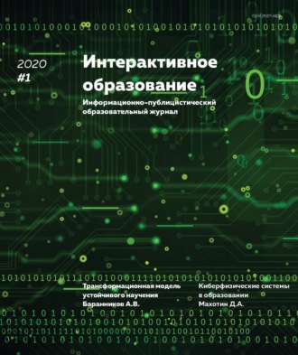 . Интерактивное образование №1 2020 г.