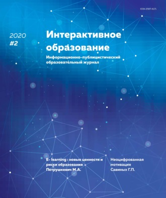. Интерактивное образование №2 2020 г.