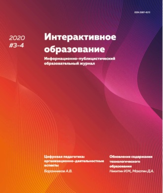 . Интерактивное образование №3–4 2020 г.