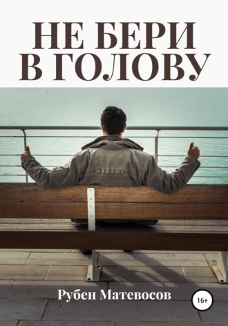 . Не бери в голову