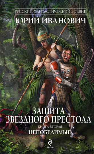 . Непобедимые