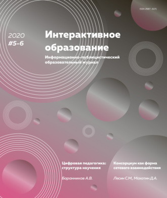 . Интерактивное образование №5–6 2020 г.