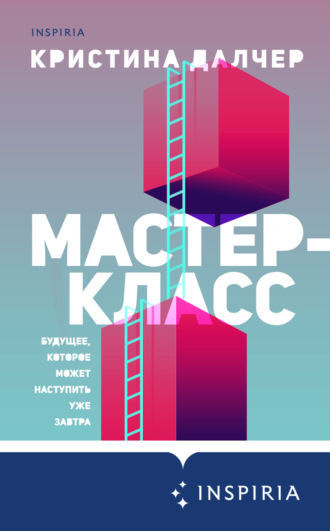. Мастер-класс