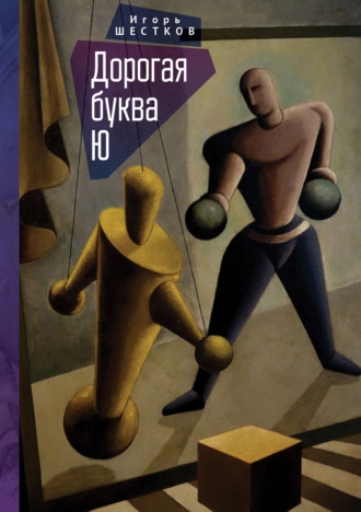 . Дорогая буква Ю