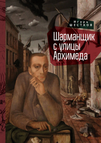 . Шарманщик с улицы Архимеда