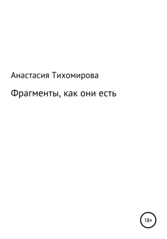 . Фрагменты, как они есть