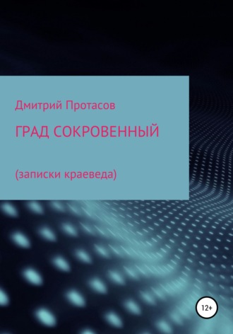 . Град сокровенный