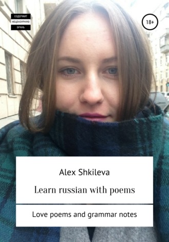 Alex Shkileva. Learn russian with poems