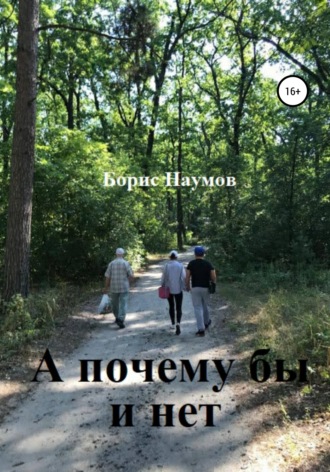 . А почему бы и нет