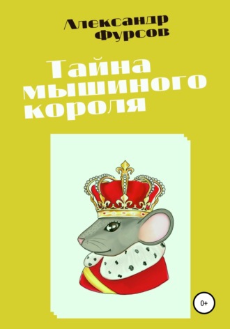 . Тайна мышиного короля