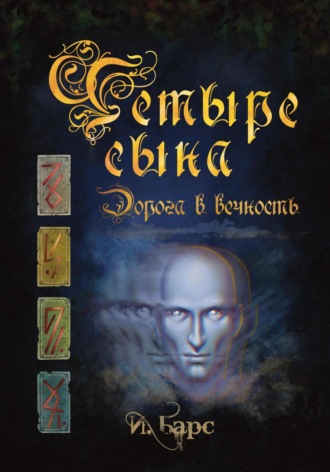 И. Барс. Четыре Сына. Дорога в вечность