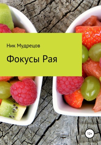 . Фокусы Рая