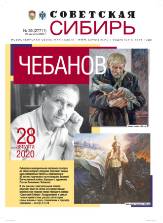 . Газета «Советская Сибирь» №35 (27711) от 26.08.2020