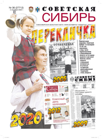 . Газета «Советская Сибирь» №36 (27712) от 02.09.2020