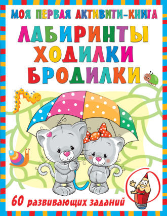 . Моя первая активити-книга. Лабиринты, ходилки, бродилки