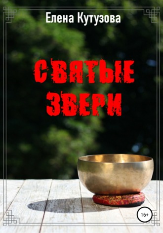 . Святые звери