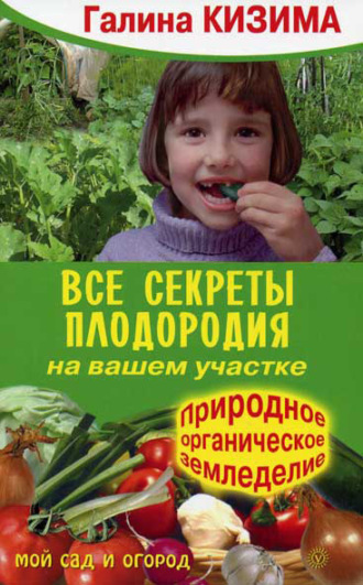 Галина Кизима. Все секреты плодородия на вашем участке.Природное (органическое) земледелие