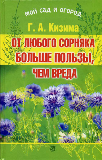 Галина Кизима. От любого сорняка больше пользы, чем вреда