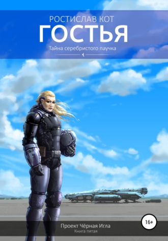 Ростислав Кот. Гостья