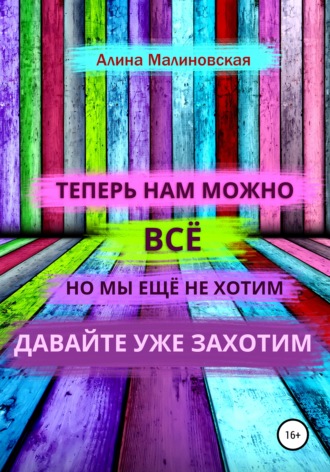 . Нам можно всё, но мы ещё не хотим: давайте уже захотим