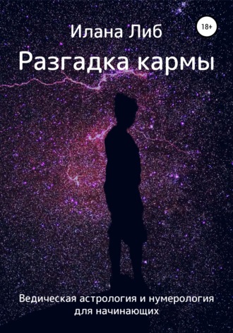 . Разгадка кармы. Ведическая астрология и нумерология для начинающих