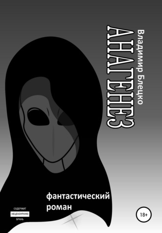 . Анагенез