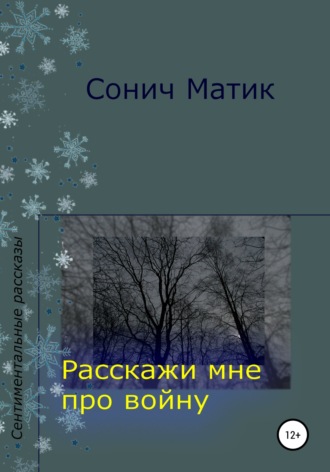 . Расскажи мне про войну