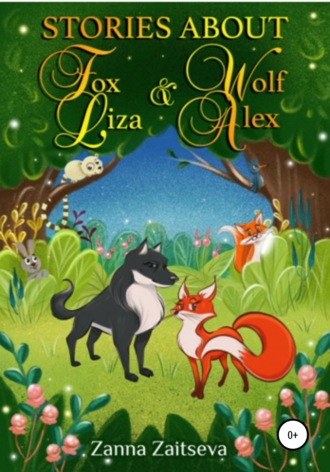 Zanna Zaitseva. Stories about fox Liza and wolf Alex