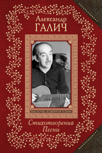 . Стихотворения. Песни