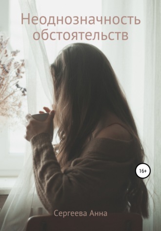 . Неоднозначность обстоятельств