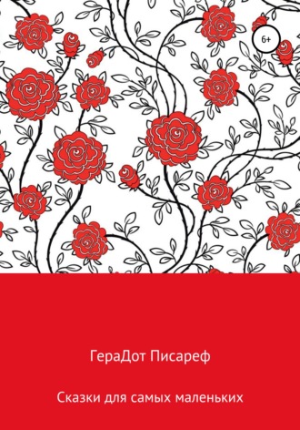 . Сказки для самых маленьких