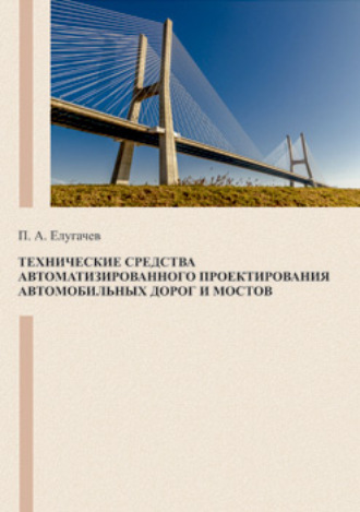 . Технические средства автоматизированного проектирования автомобильных дорог и мостов