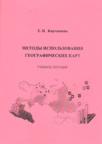 . Методы использования географических карт