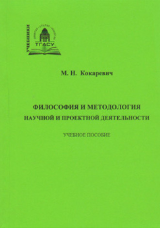 . Философия и методология научной и проектной деятельности