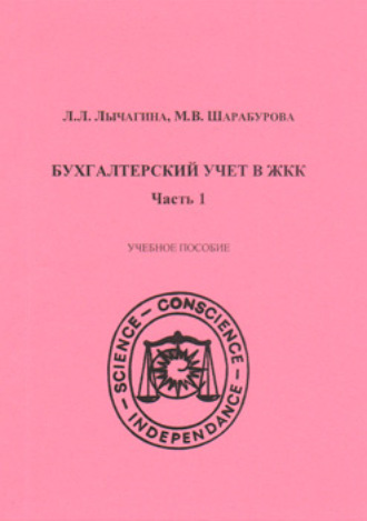 Л. Л. Лычагина. Бухгалтерский учет в ЖКК. Часть 1