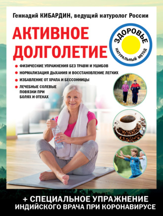 Геннадий Кибардин. Активное долголетие