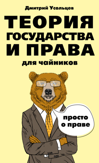 . Теория государства и права для чайников