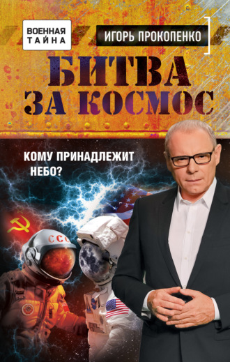. Битва за Космос. Кому принадлежит небо?