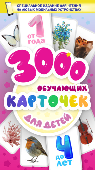 . 3000 обучающих карточек. Для детей от 1 года до 4 лет