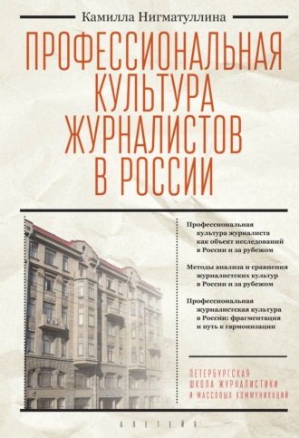 . Профессиональная культура журналистов в России